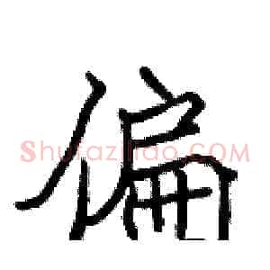 偏