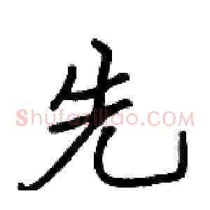 先