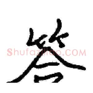 答