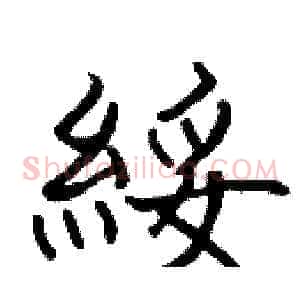 綏