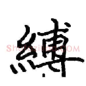 縛