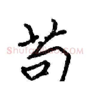 苟