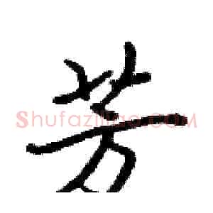 芳
