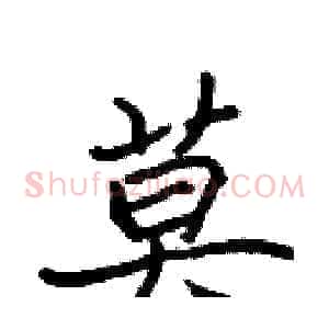 莫