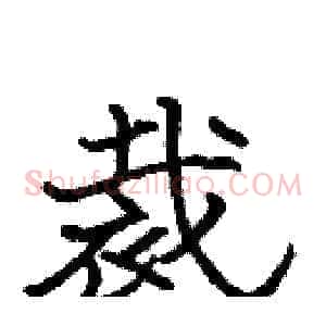 裁