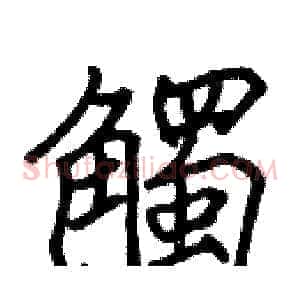 觸