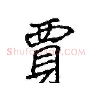 賈