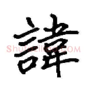 諱