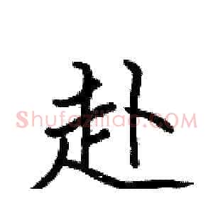 赴