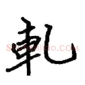 軋