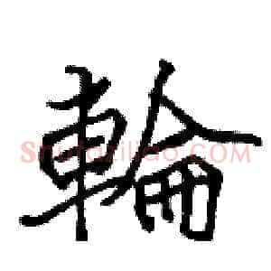 輪