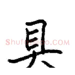 具