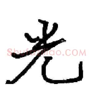 光