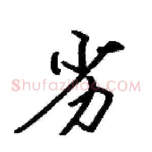 劣