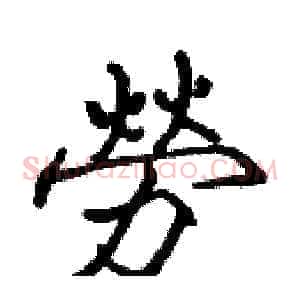 勞