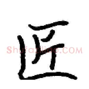 匠