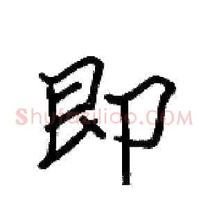 即