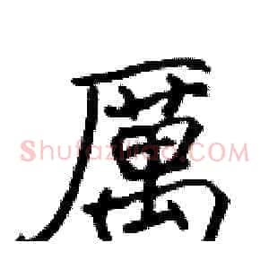 厲