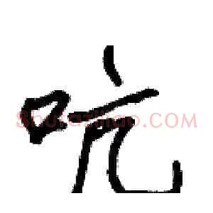 吭
