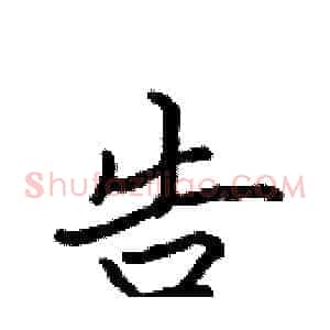 告