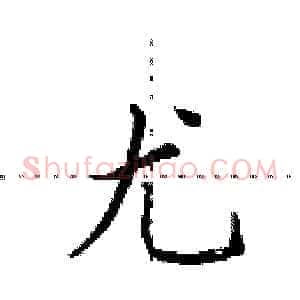 尤