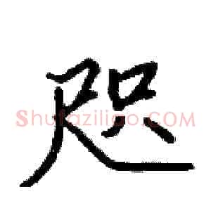 咫