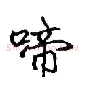啼