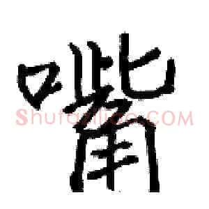 嘴