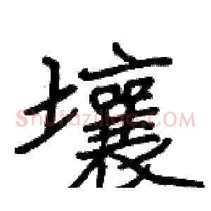 壤