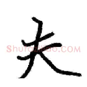夫