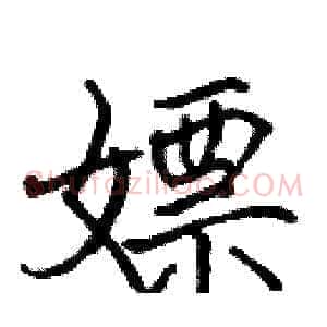 嫖