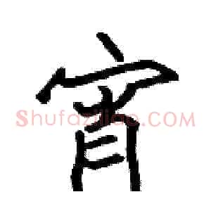 宵