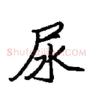 尿