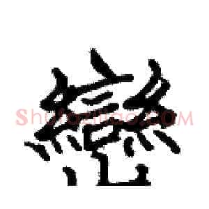 巒