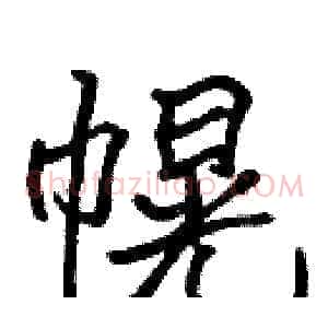 幌