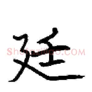 廷