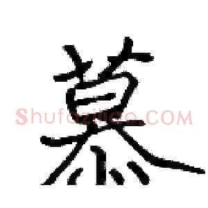 慕