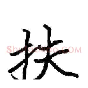 扶