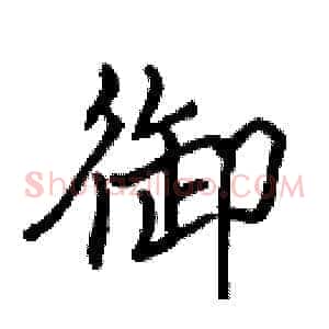 御