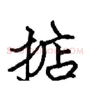 掂