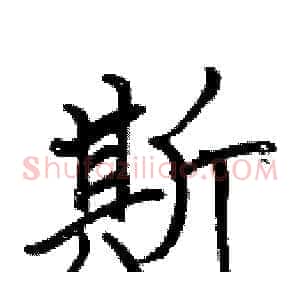 斯