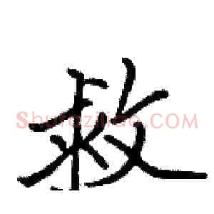 救