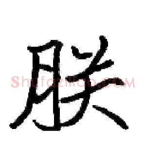朕