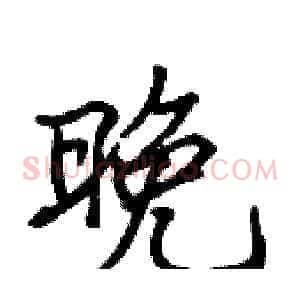 晚