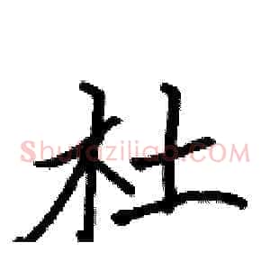 杜