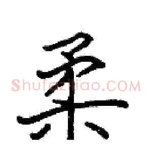 柔