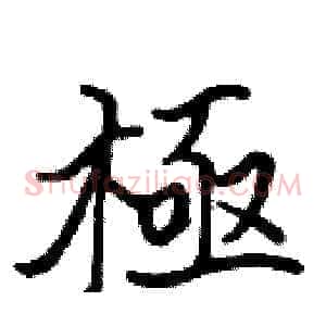 極