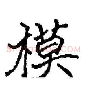 模