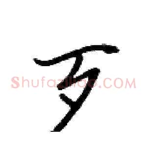 歹