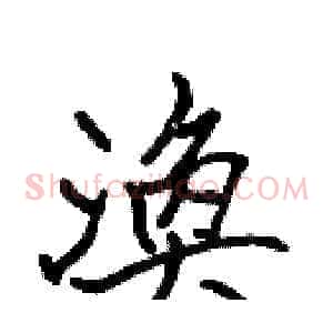 渙
